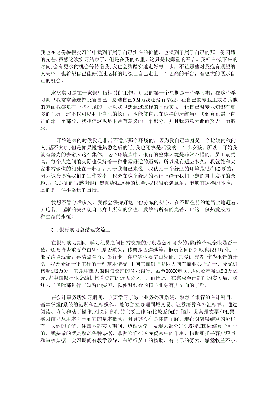 银行实习总结范文（精选10篇）.docx_第2页