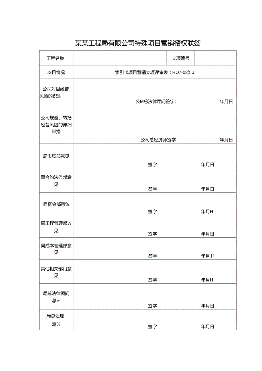 某某工程局有限公司特殊项目营销授权联签.docx_第1页