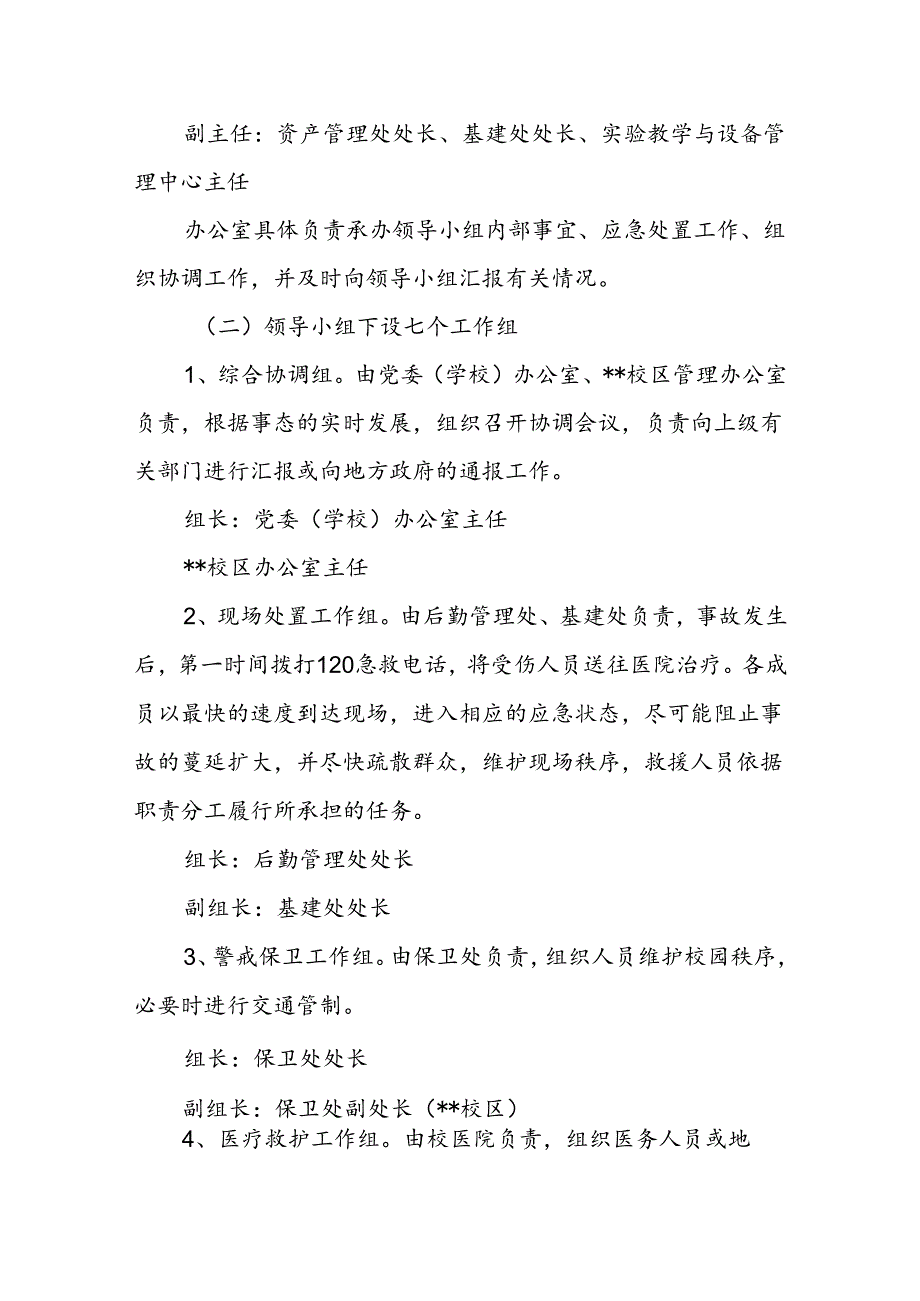 大学处置安全生产类突发事件应急预案.docx_第2页