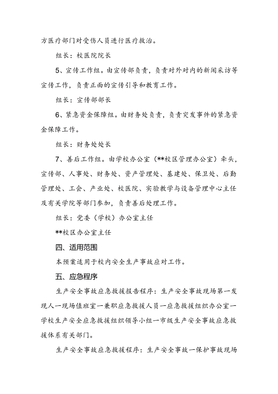 大学处置安全生产类突发事件应急预案.docx_第3页