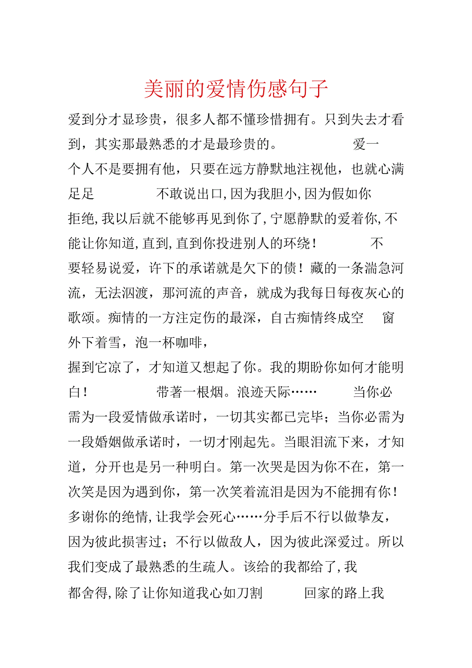 优美的爱情伤感句子.docx_第1页