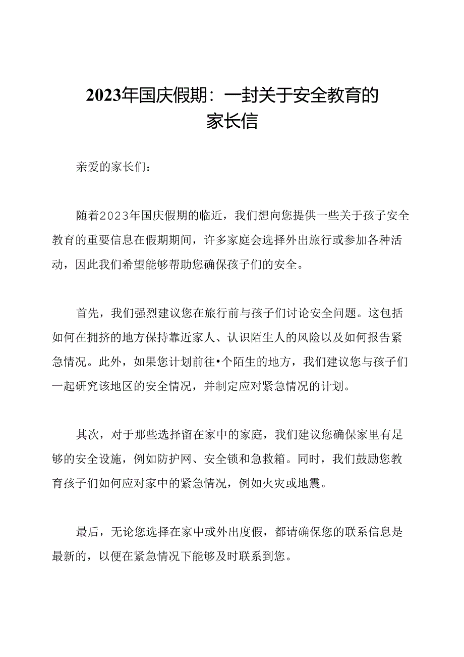 2023年国庆假期：一封关于安全教育的家长信.docx_第1页