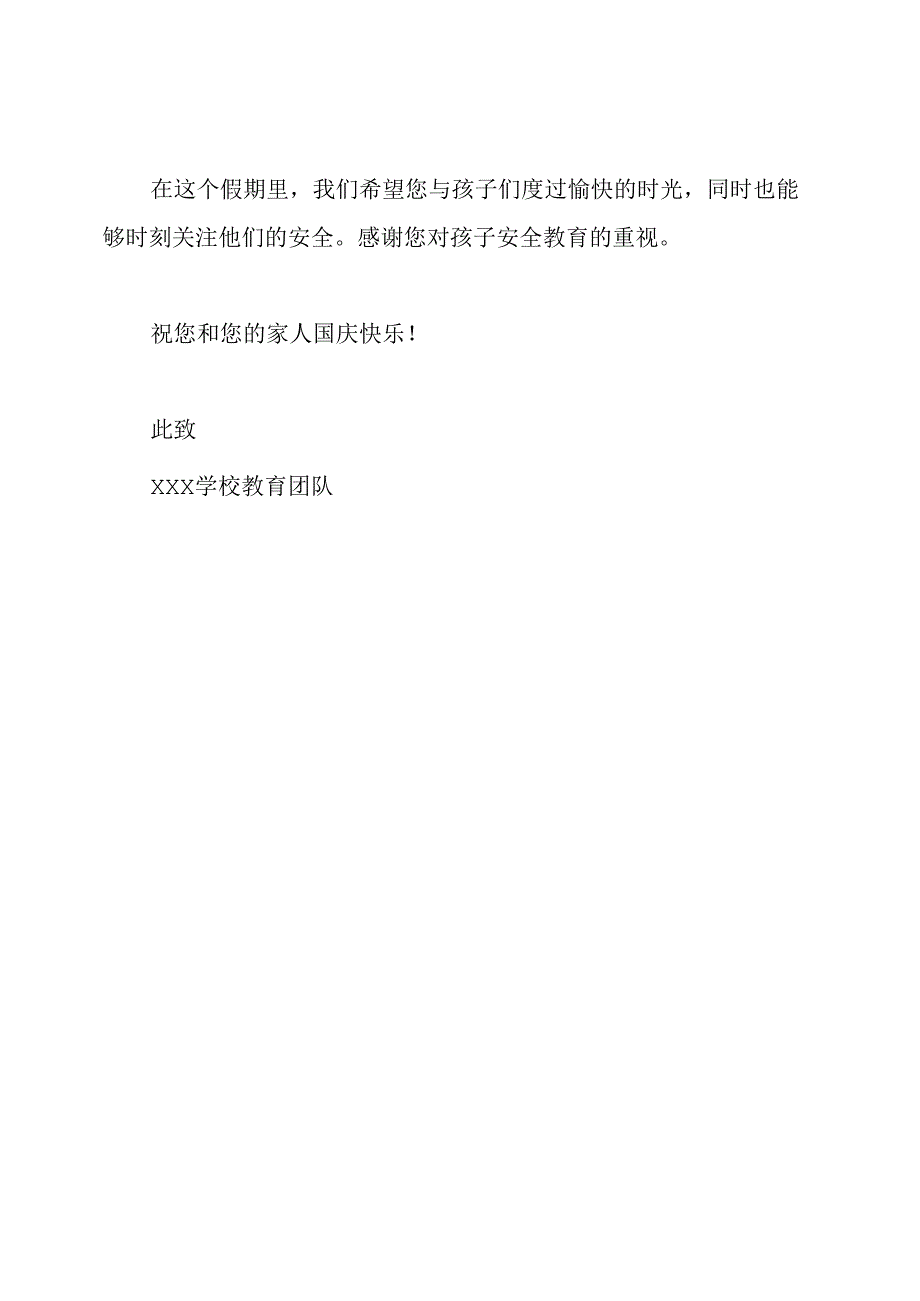 2023年国庆假期：一封关于安全教育的家长信.docx_第2页