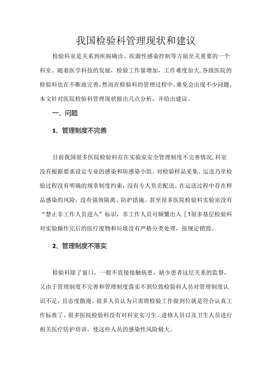 我国检验科管理现状和建议.docx_第1页