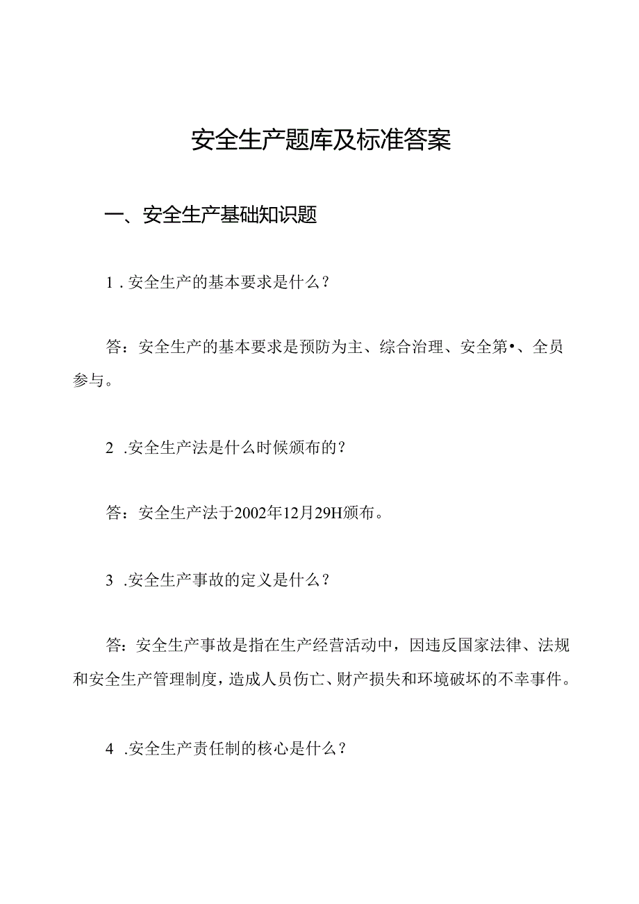 安全生产题库及标准答案.docx_第1页