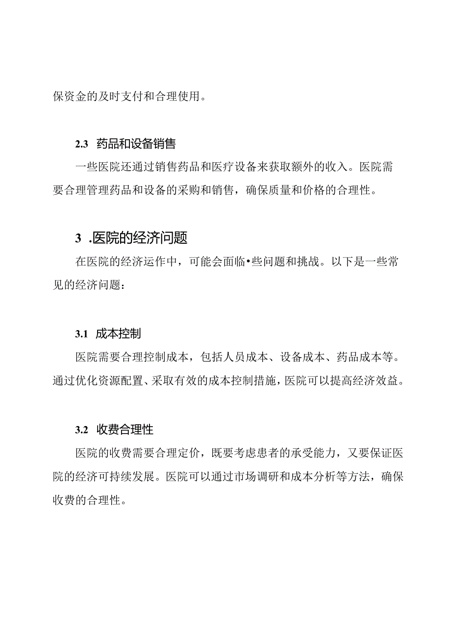 全面分析医院的经济运作.docx_第2页