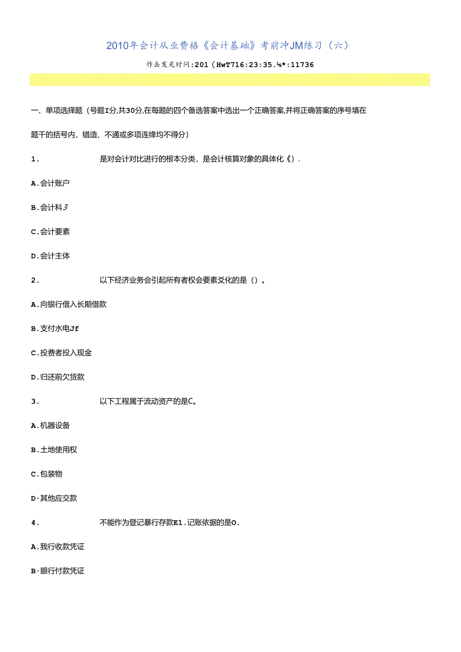 XXXX年会计从业资格6.docx_第1页