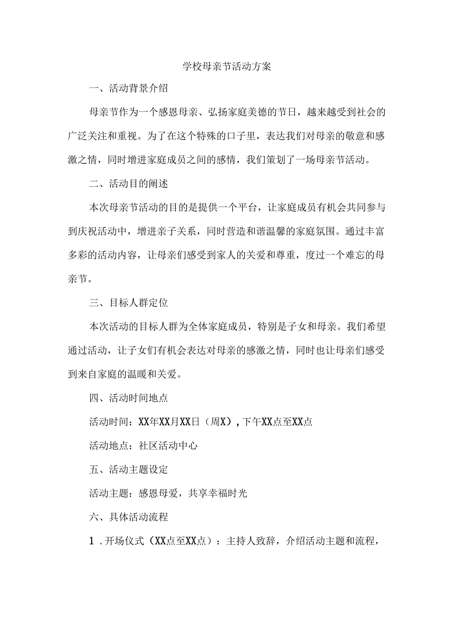 学校母亲节活动方案.docx_第1页