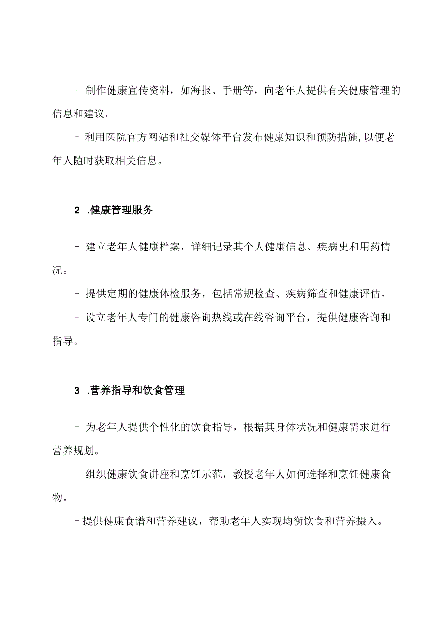 以老年人为重点的医院实施与健康宣教方案.docx_第2页