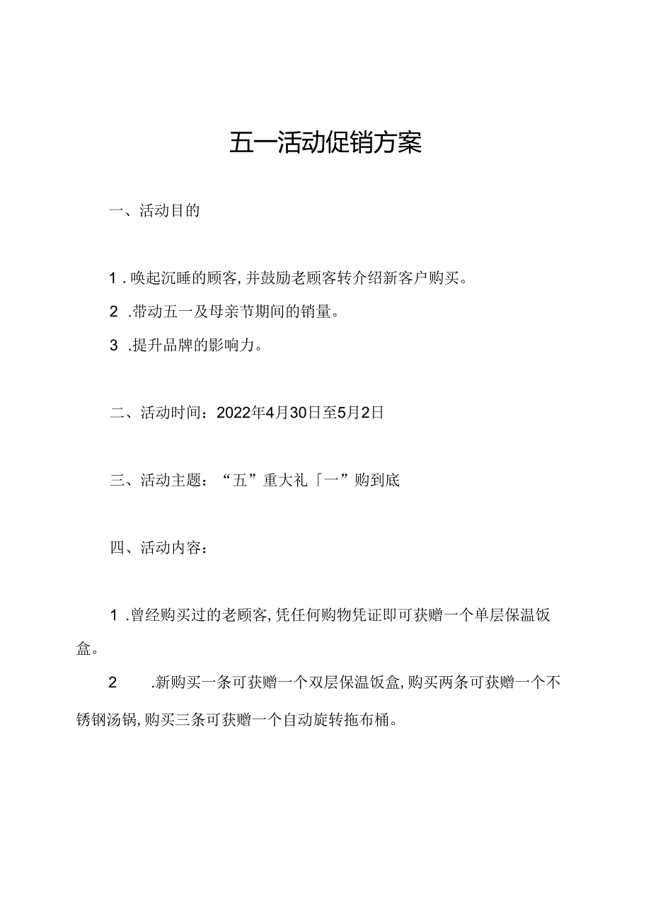 五一活动促销方案.docx_第1页