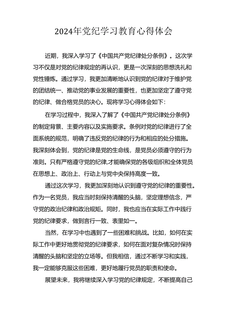 2024年开展《党纪学习教育》心得体会 汇编34份.docx_第1页