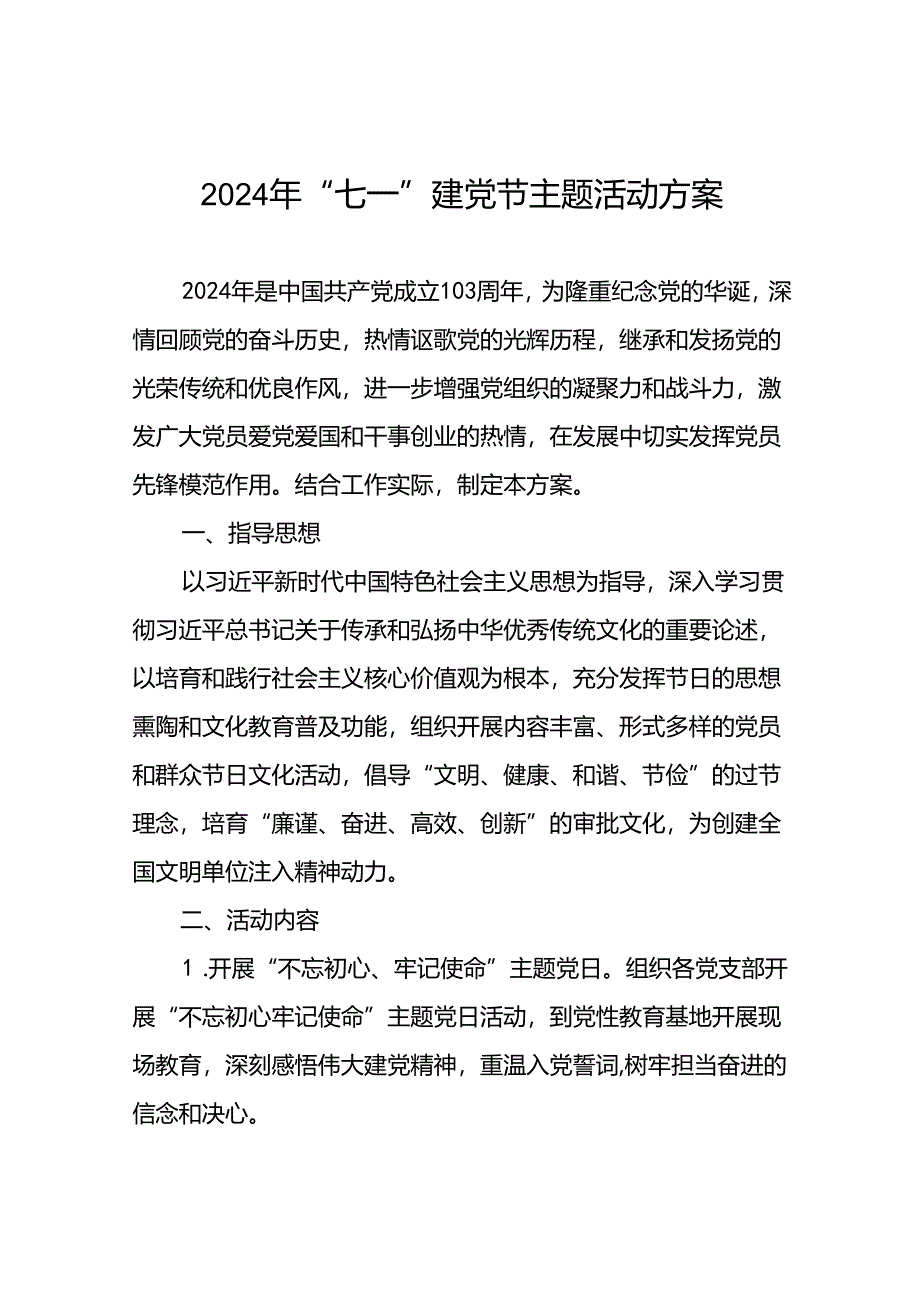 2024年 “七一”建党节主题党日活动方案(十四篇).docx_第1页