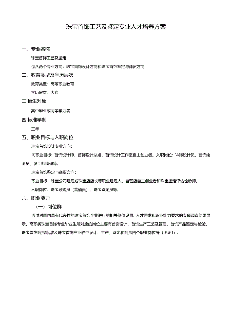 珠宝首饰工艺及鉴定专业人才培养方案.docx_第1页