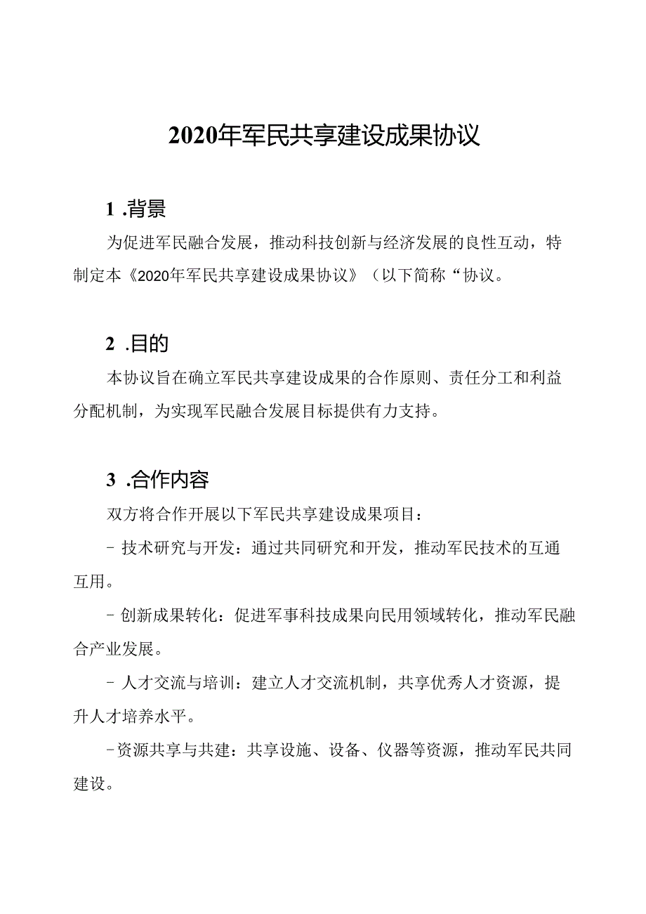 2020年军民共享建设成果协议.docx_第1页