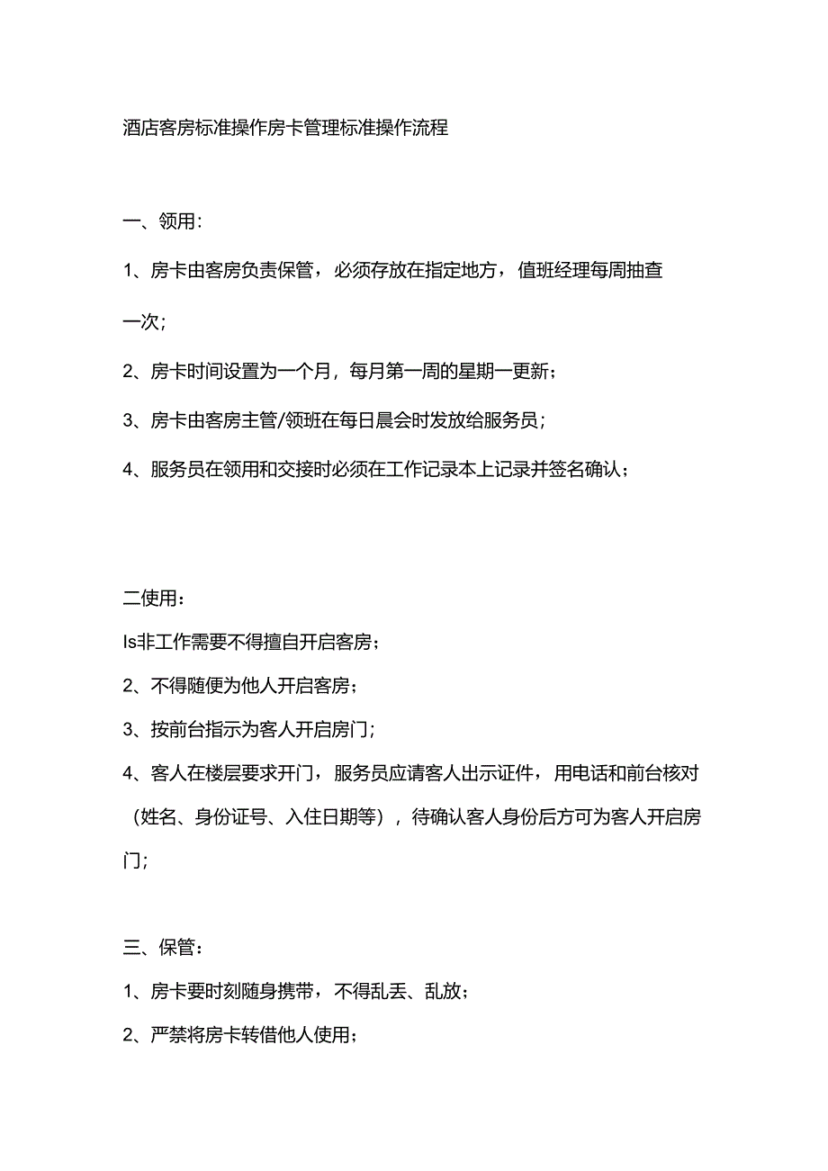 酒店客房标准操作房卡管理标准操作流程.docx_第1页