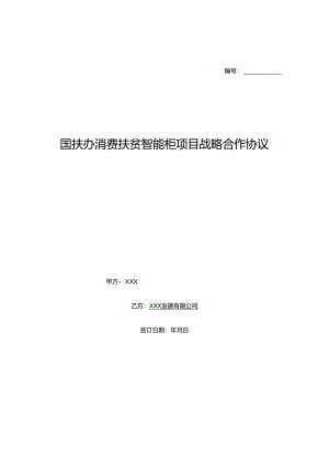 国扶办消费扶贫智能柜项目战略合作协议.docx