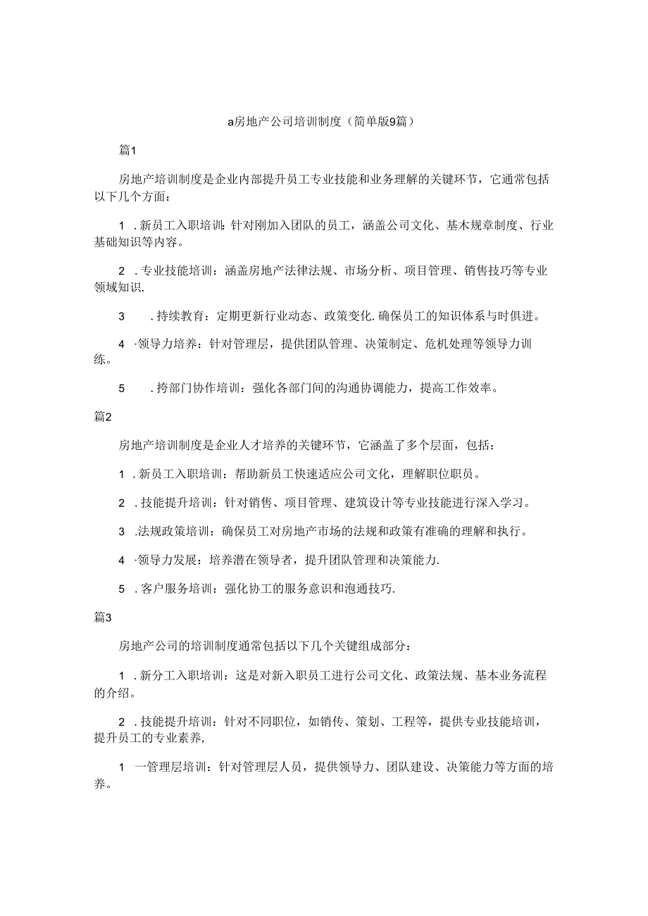 a房地产公司培训制度（简单版9篇）.docx_第1页