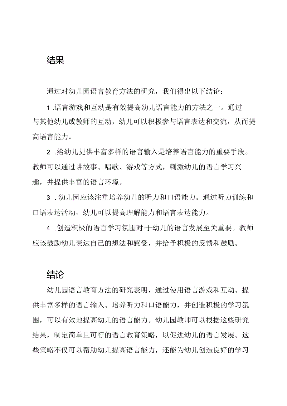 5-1幼儿园语言教育方法的研究.docx_第2页