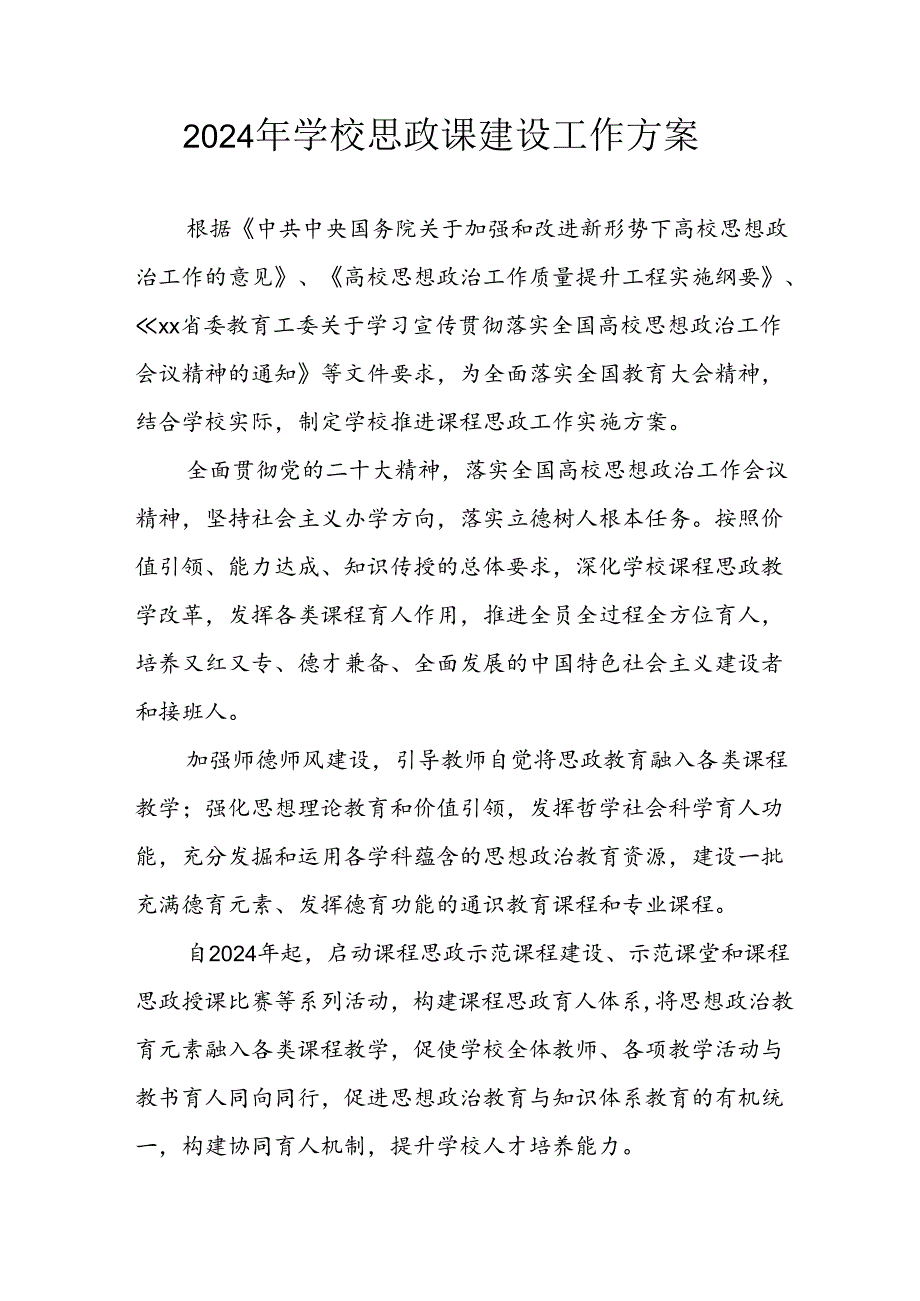 2024年中小学《思政课建设》工作方案 合计5份.docx_第1页