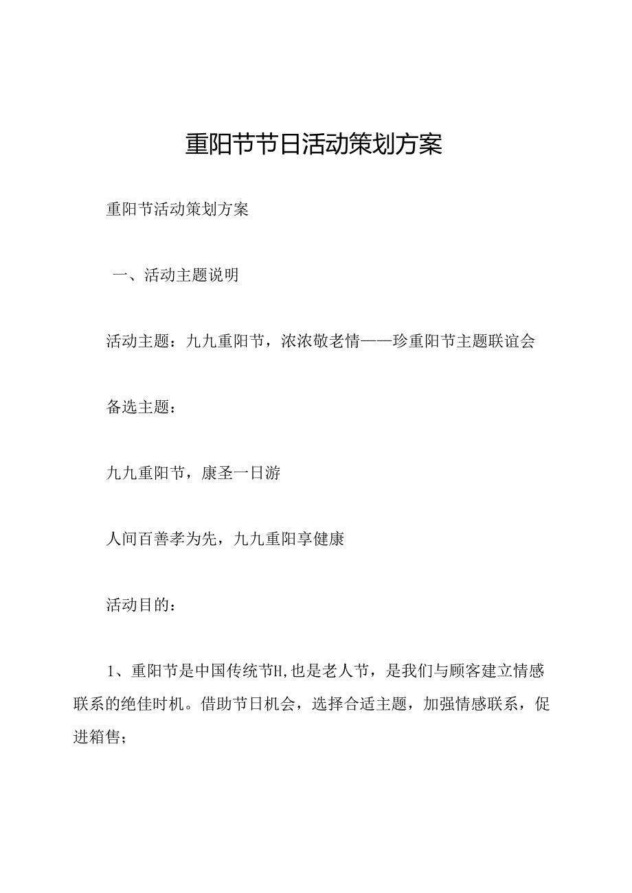 重阳节节日活动策划方案.docx_第1页