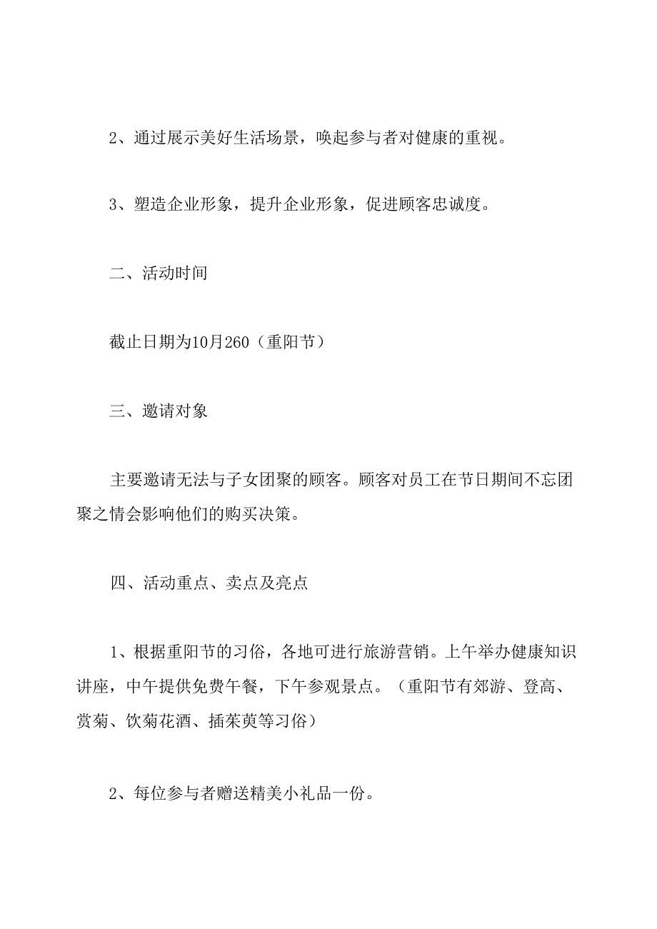 重阳节节日活动策划方案.docx_第2页