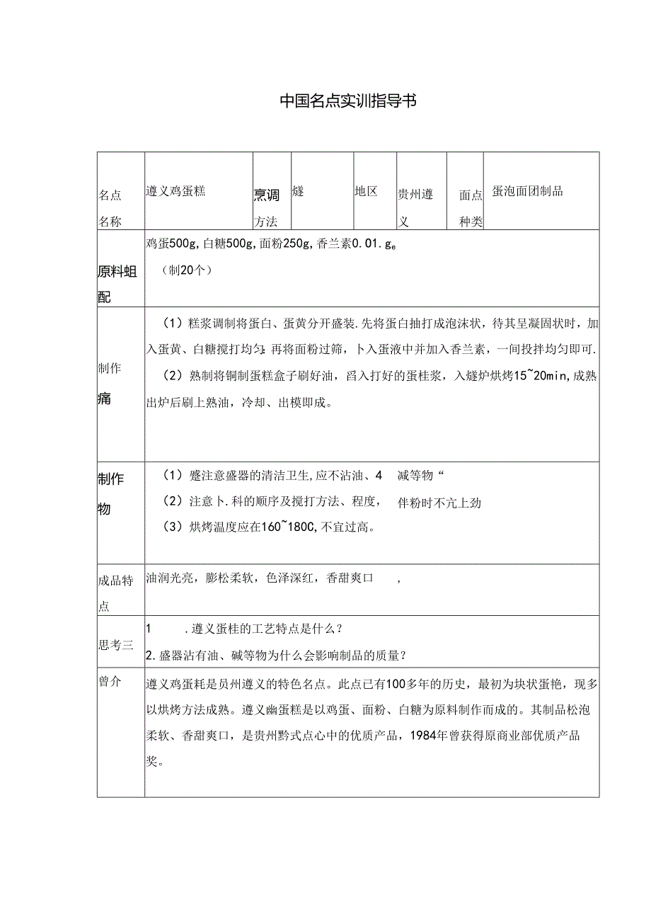 遵义鸡蛋糕实训指导书.docx_第1页