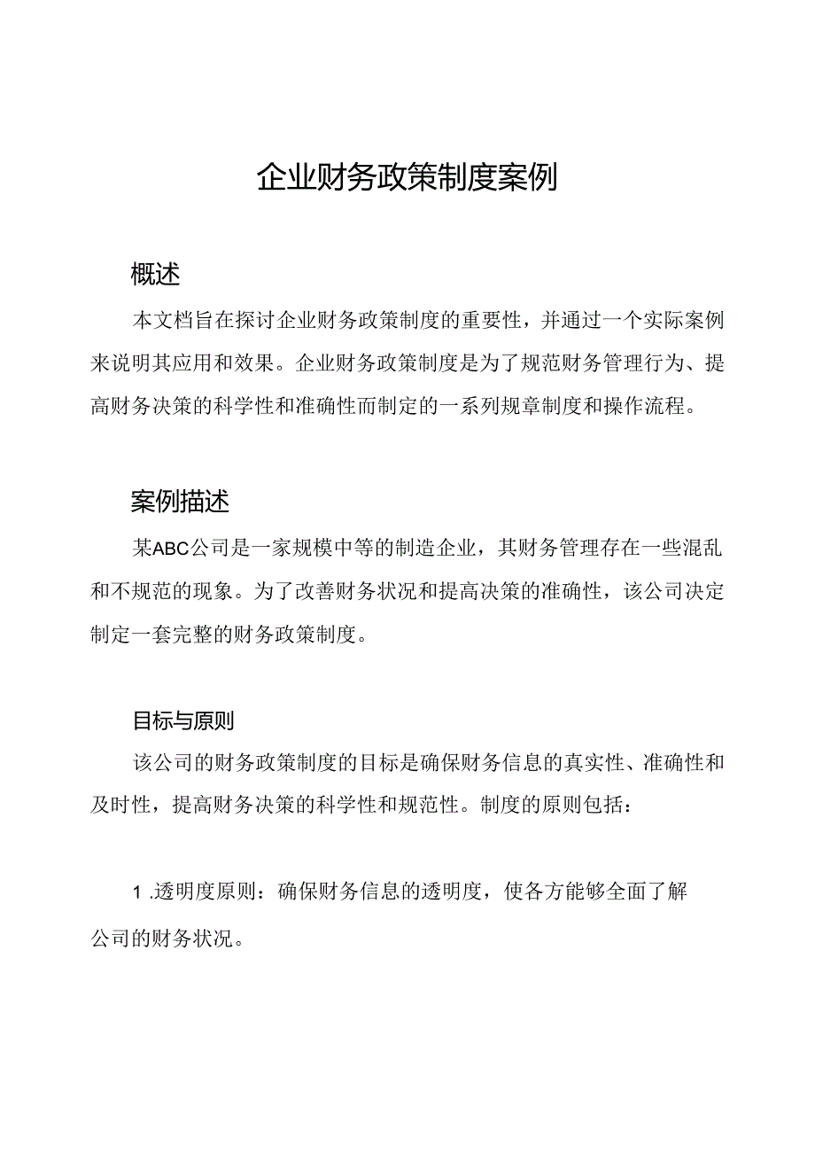 企业财务政策制度案例.docx_第1页