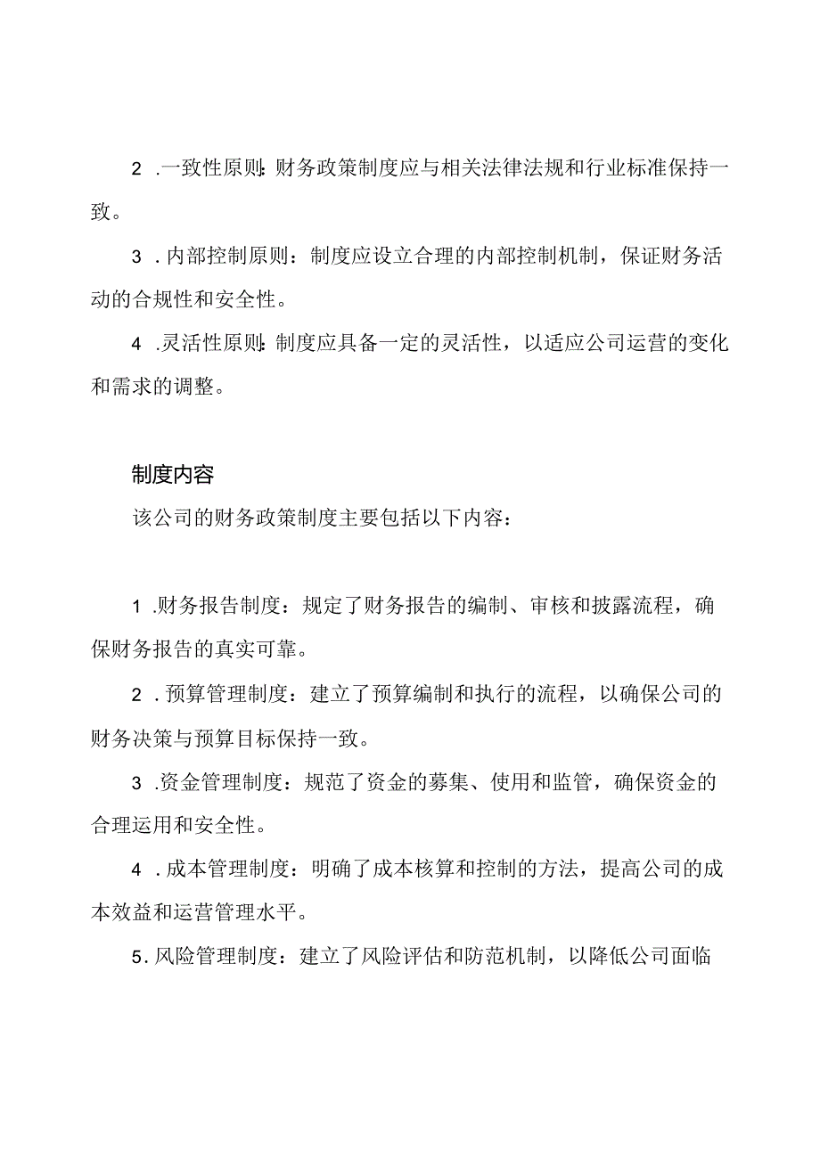 企业财务政策制度案例.docx_第2页