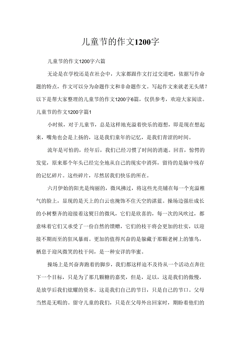 儿童节的作文1200字.docx_第1页