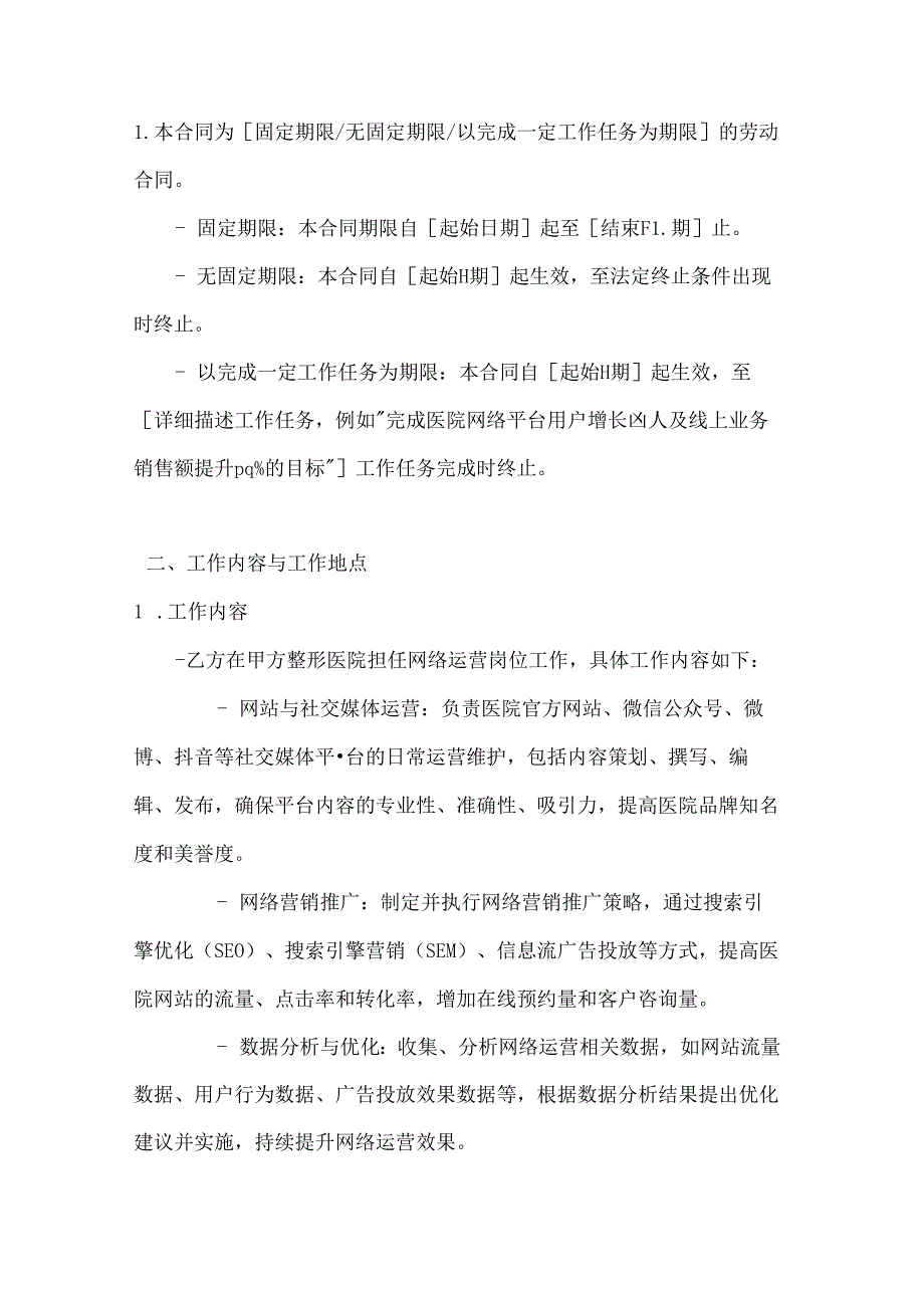 整形医院网络运营人员劳动合同.docx_第2页