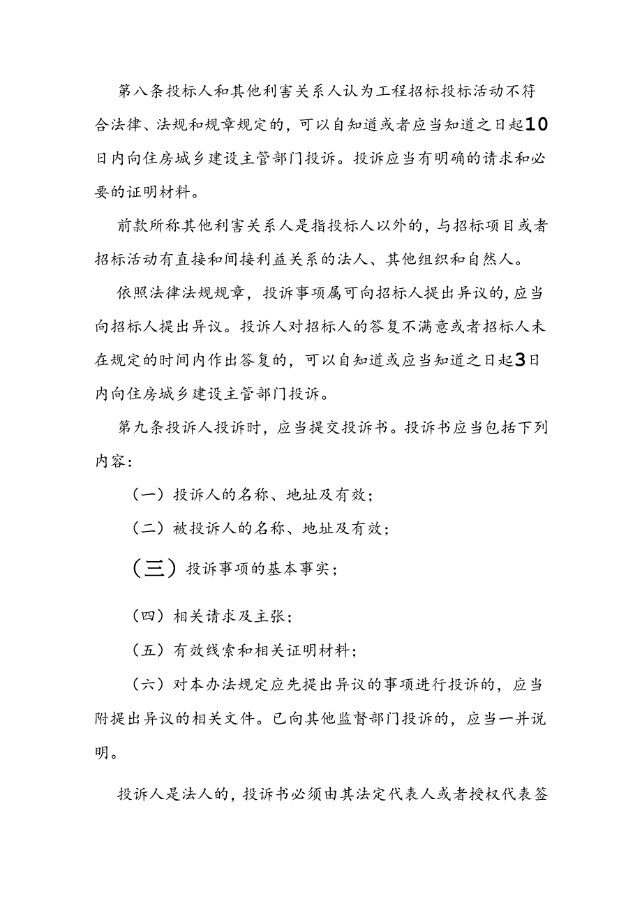 房屋建筑和市政工程招标投标活动投诉处理办法.docx_第2页