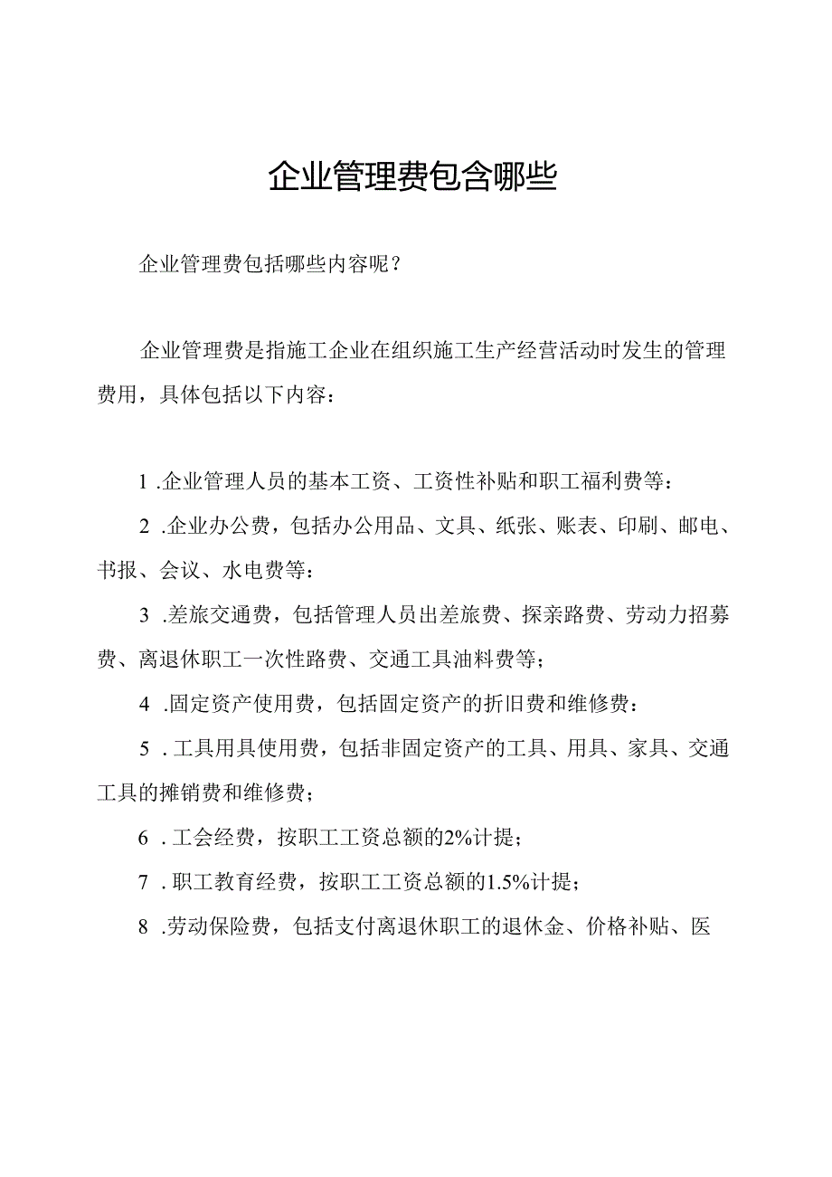 企业管理费包含哪些.docx_第1页