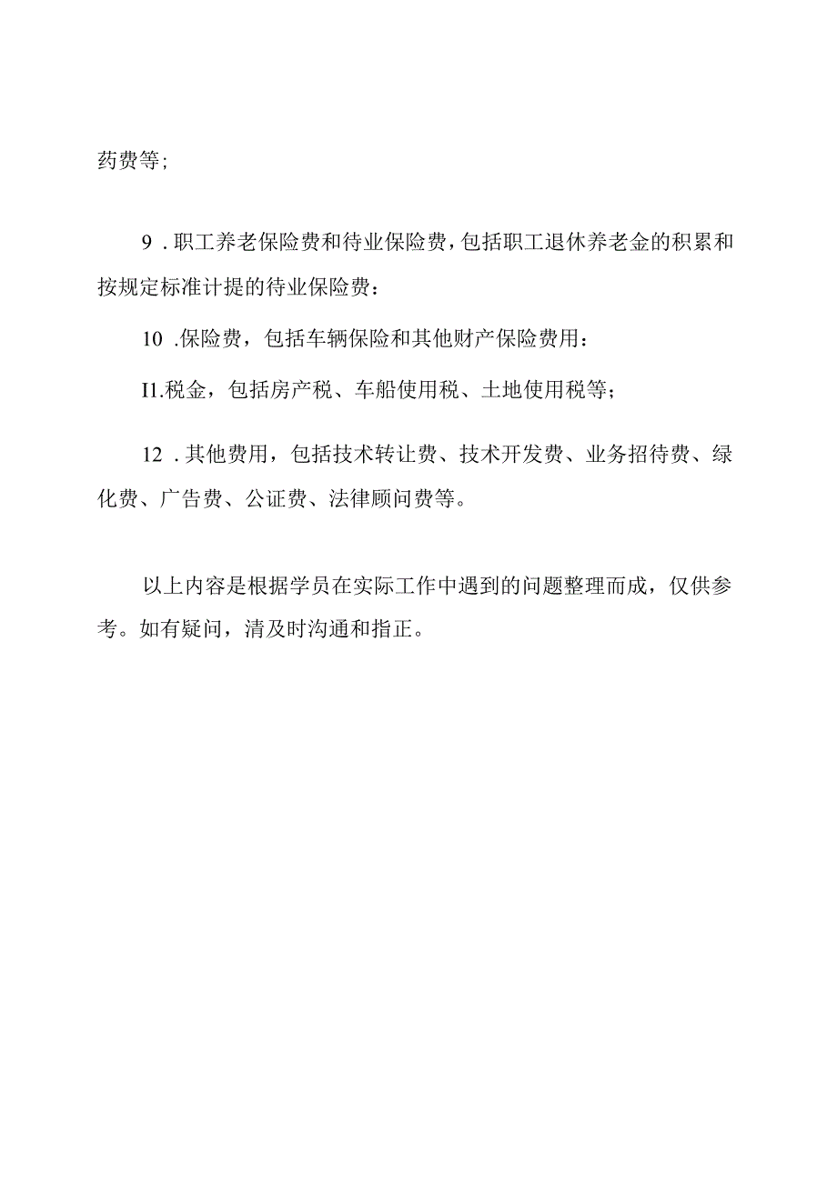 企业管理费包含哪些.docx_第2页