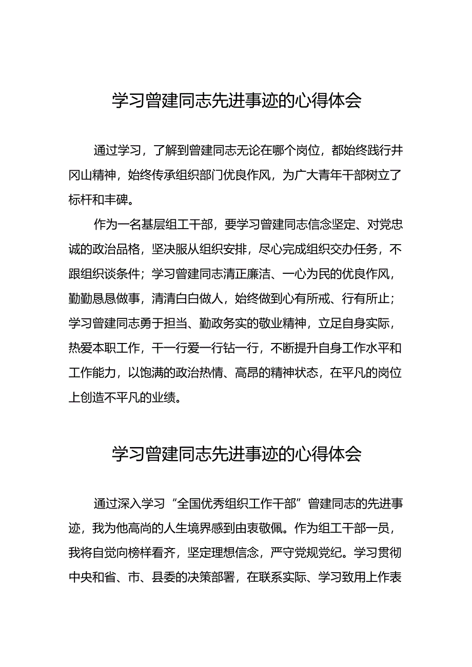 2024年机关干部学习曾建先进事迹心得体会二十四篇.docx_第1页