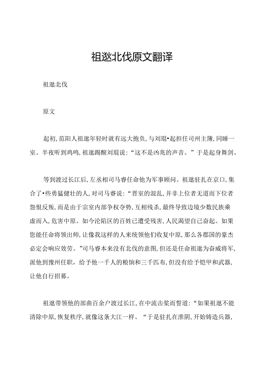 祖逖北伐原文翻译.docx_第1页