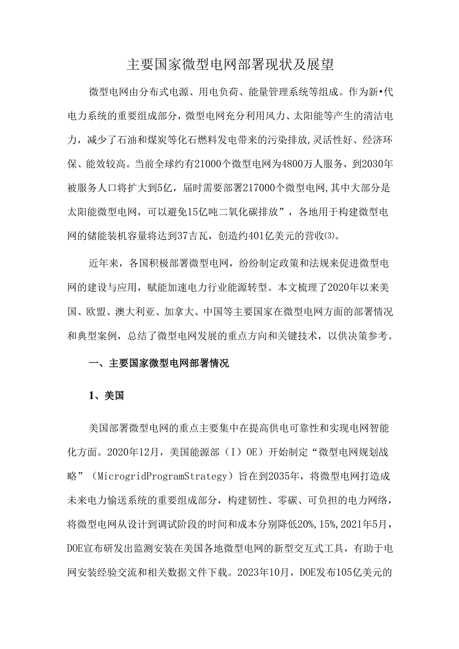 主要国家微型电网部署现状及展望.docx_第1页