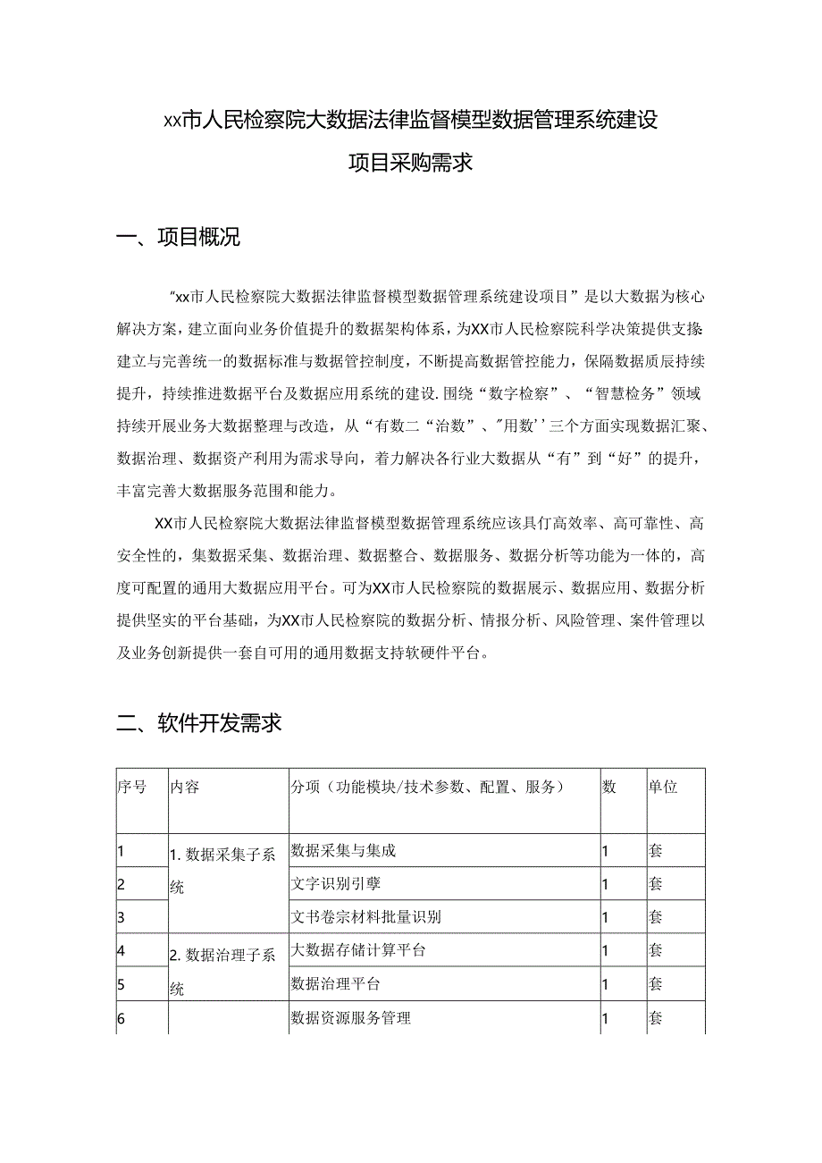 XX市人民检察院大数据法律监督模型数据管理系统建设项目采购需求.docx_第1页