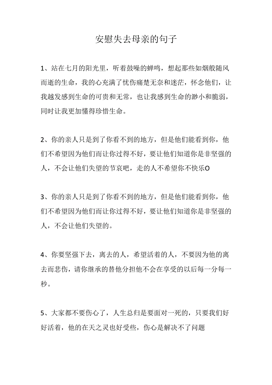 安慰失去母亲的句子.docx_第1页