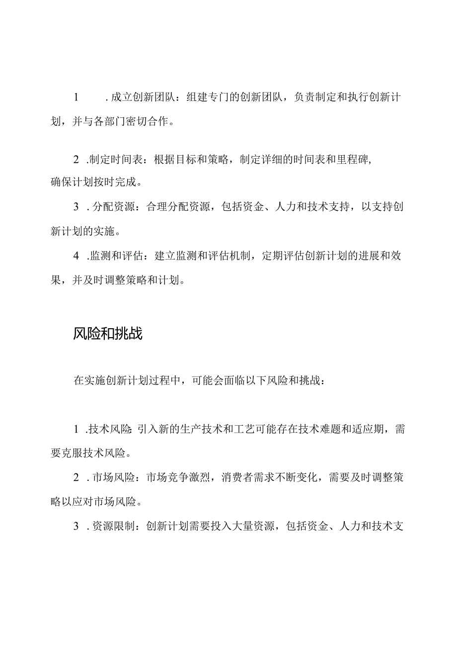 食品生产企业的创新计划.docx_第3页