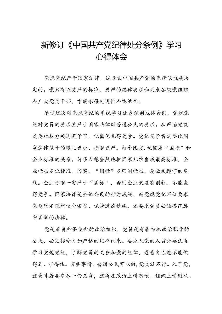 关于2024新修订中国共产党纪律处分条例专题读书班活动心得体会发言稿十八篇.docx_第1页