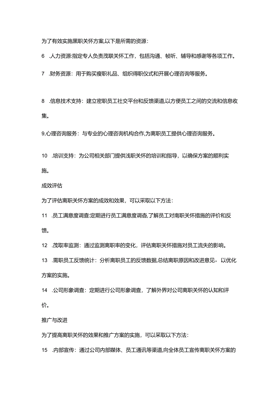 企业员工通用离职关怀方案资料.docx_第3页