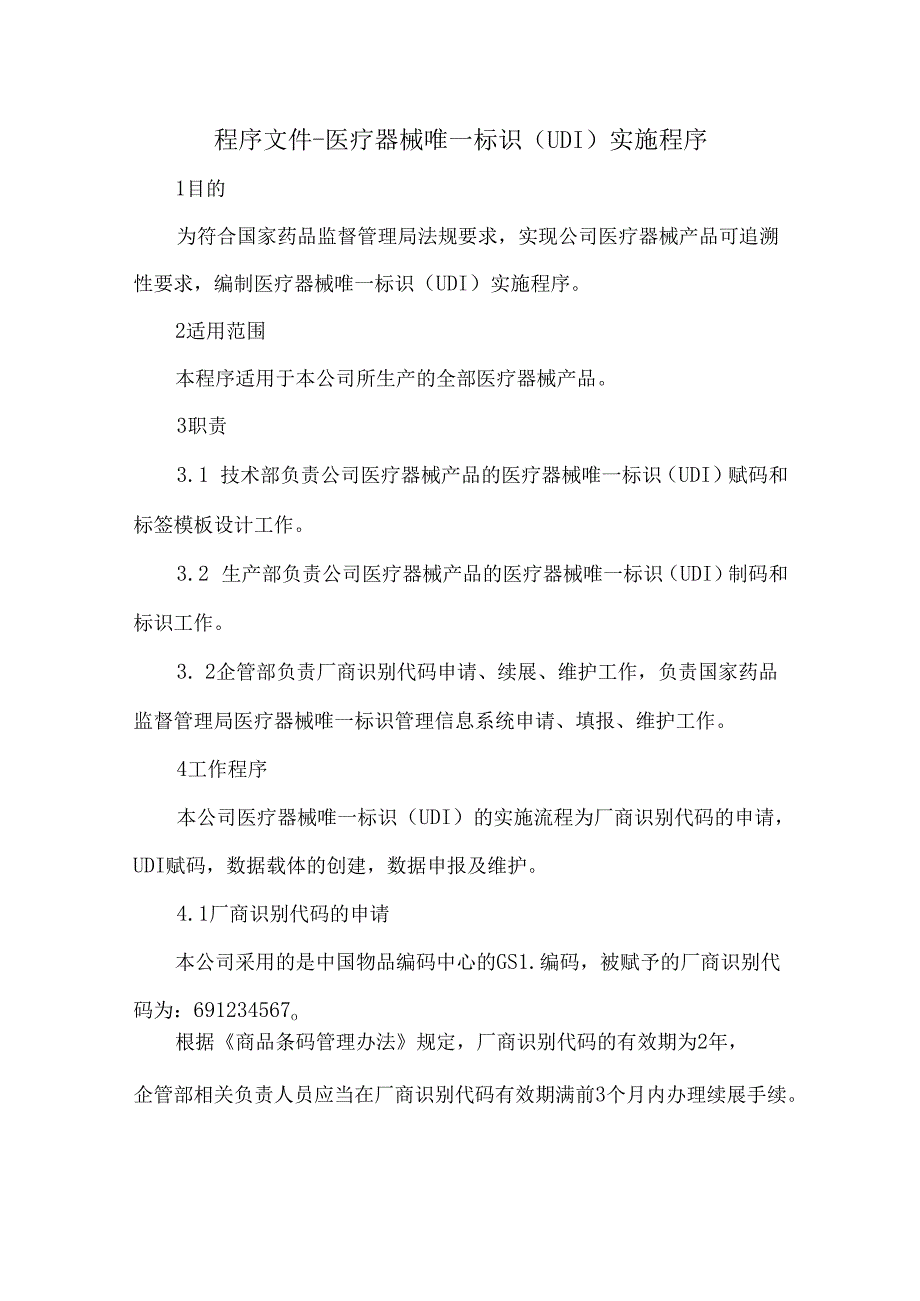 程序文件-医疗器械唯一标识（UDI）实施程序.docx_第1页