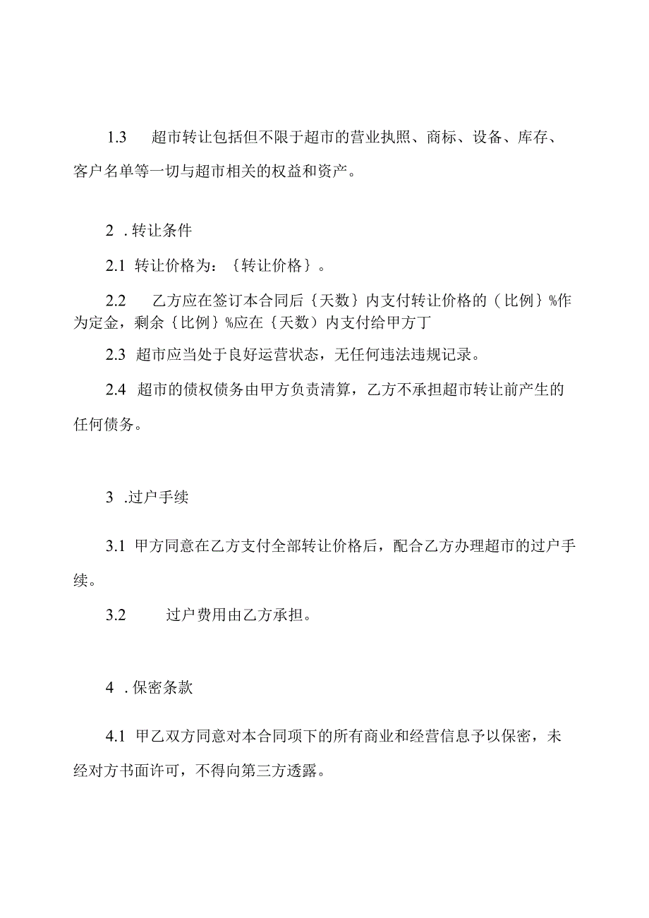 完备版超市转让合同协议.docx_第2页