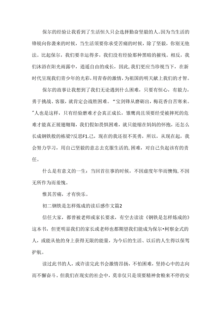 初二钢铁是怎样炼成的读后感作文7篇.docx_第2页