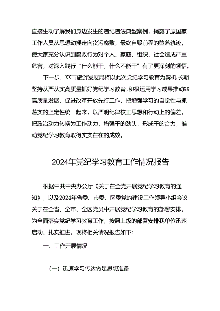 2024开展党纪学习教育工作情况总结汇报(二十篇).docx_第2页