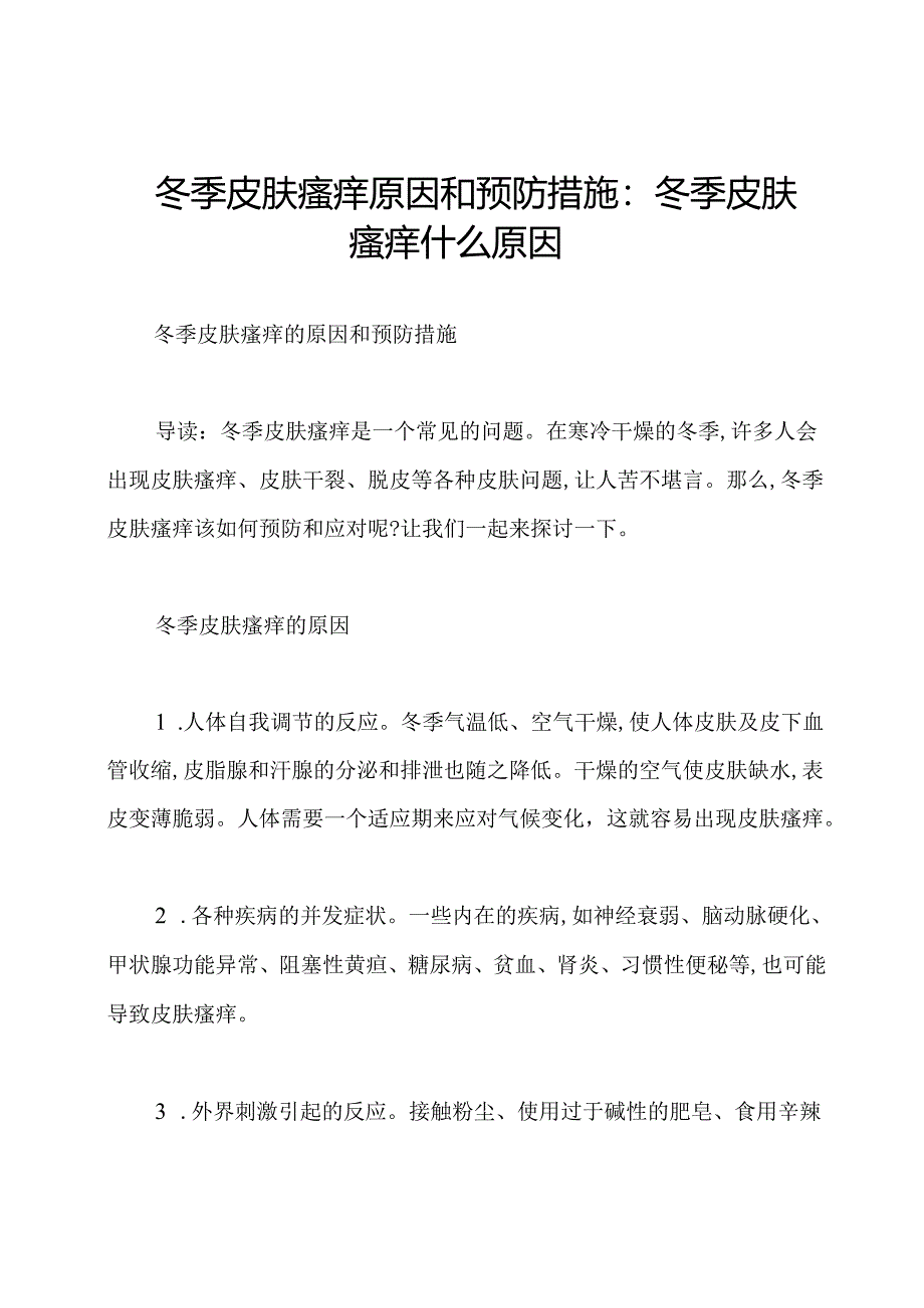 冬季皮肤瘙痒原因和预防措施：冬季皮肤瘙痒什么原因.docx_第1页