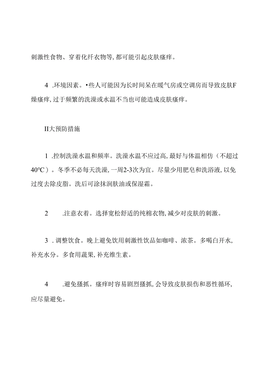 冬季皮肤瘙痒原因和预防措施：冬季皮肤瘙痒什么原因.docx_第2页