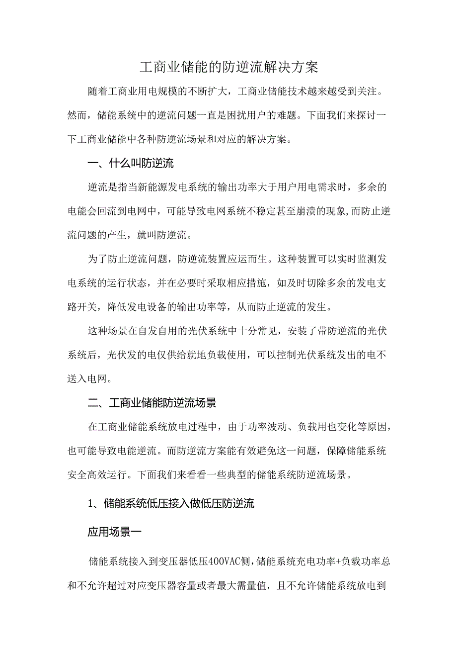 工商业储能的防逆流解决方案.docx_第1页