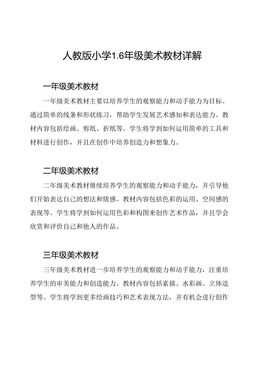 人教版小学1-6年级美术教材详解.docx_第1页