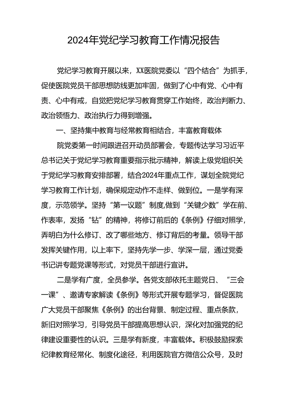 2024年党纪学习教育阶段总结汇报材料27篇.docx_第3页